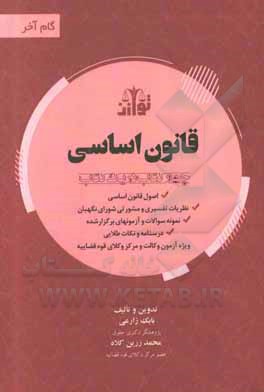 کتاب گام آخر قانون اساسی: ویژه آزمون وکالت و مرکز وکلای قوه قضاییه ... اثر بابک زارعی