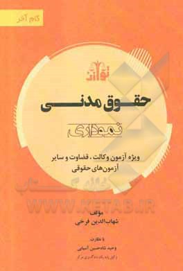 کتاب گام آخر حقوق مدنی (نموداری) اثر شهاب‌الدین فرخی