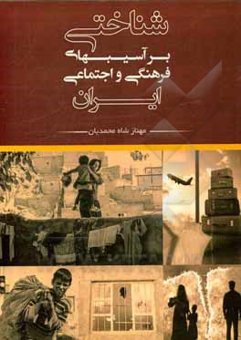 کتاب شناختی بر آسیبهای فرهنگی و اجتماعی ایران اثر مهناز شاه‌محمدیان