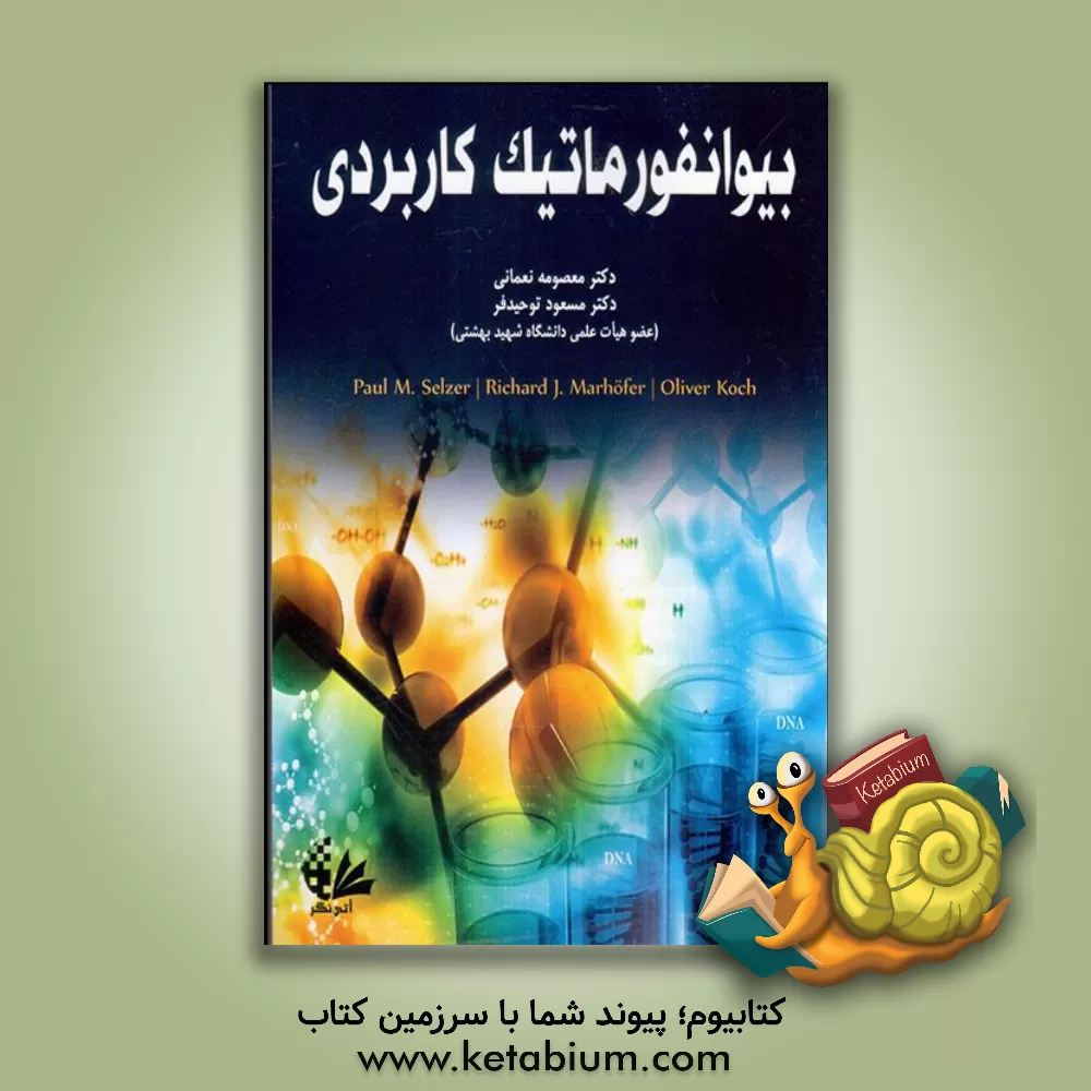 کتاب بیوانفورماتیک کاربردی اثر پاول‌ام.‬ سلتسر