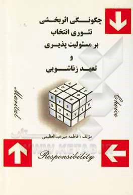 کتاب چگونگی اثربخشی تئوری انتخاب بر مسئولیت‌پذیری و تعهد زناشویی اثر فاطمه میرعبدالعظیمی