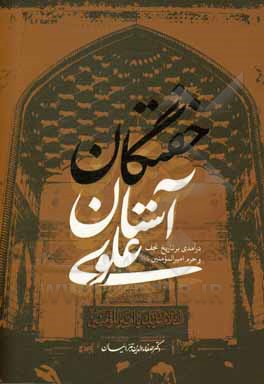 کتاب خفتگان آستان علوی (درآمدی بر تاریخ نجف و حرم امیرالمومنین (ع)) اثر صفاء‌الدین تبرائیان