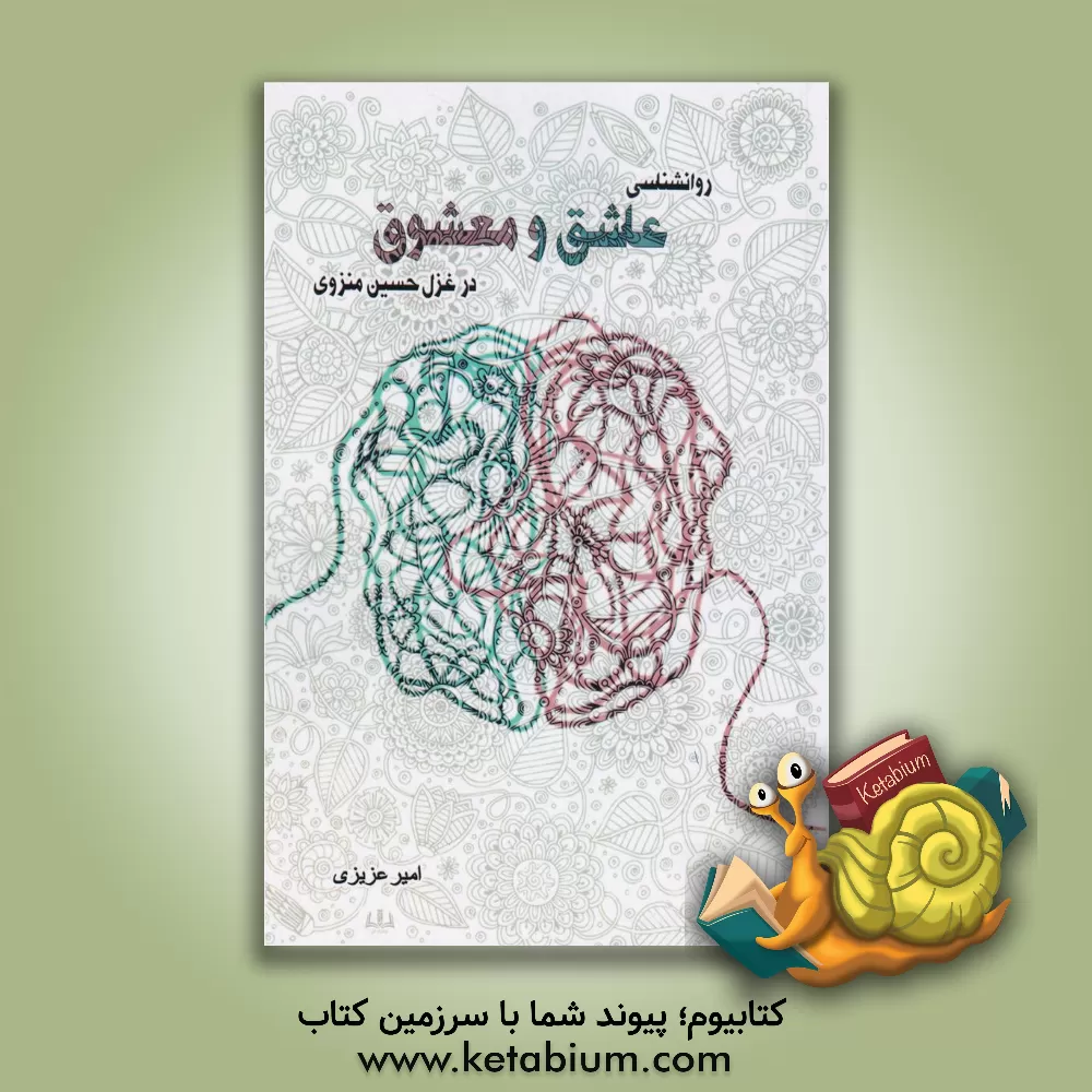 کتاب روانشناسی عاشق و معشوق در غزل حسین منزوی اثر امیر عزیزی