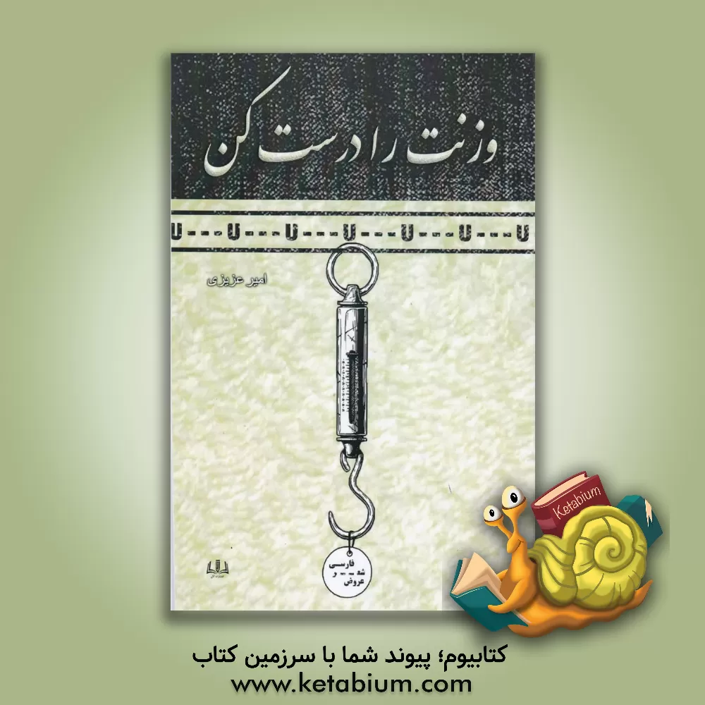 کتاب وزنت را درست کن اثر امیر عزیزی