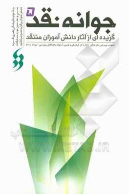 کتاب جوانه نقد 5: گزیده ای از آثار دانش آموزان منتقد در سی و نهمین جشنواره  فرهنگی و هنری فردا |اثر سیدحسین موسوی