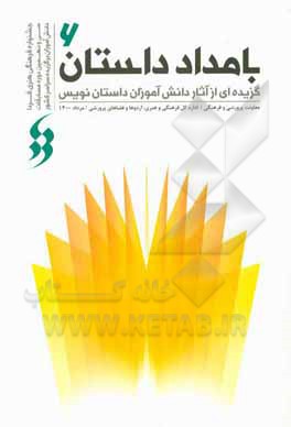 کتاب بامداد داستان 6: گزیده‌ای از آثار دانش‌آموزان داستان‌نویس در سی و نهمین جشنواره فرهنگی و هنری فردا اثر محمدرضا یوسفی