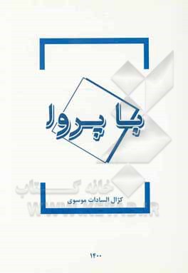 کتاب با پرواز اثر کژال‌السادات موسوی