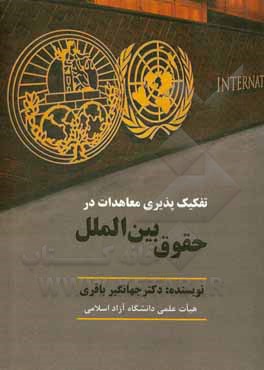 کتاب تفکیک‌پذیری معاهدات در حقوق بین‌الملل اثر جهانگیر باقری