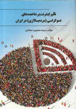 کتاب تاثیر اینترنت بر شاخصه های دموکراسی (مردم سالاری) در ایران |اثر منصوره عمادی