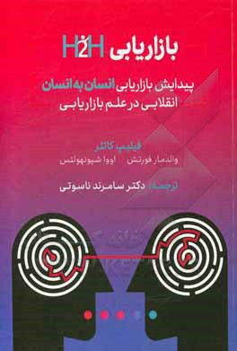 کتاب بازاریابی H2H: پیدایش بازاریابی انسان به انسان انقلابی در علم بازاریابی اثر فیلیپ کاتلر