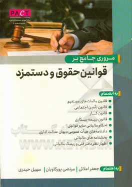 کتاب مروری جامع بر قوانین حقوق و دستمزد: مجموعه قوانین پرکاربرد |اثر جعفر اعلایی سرچشمه