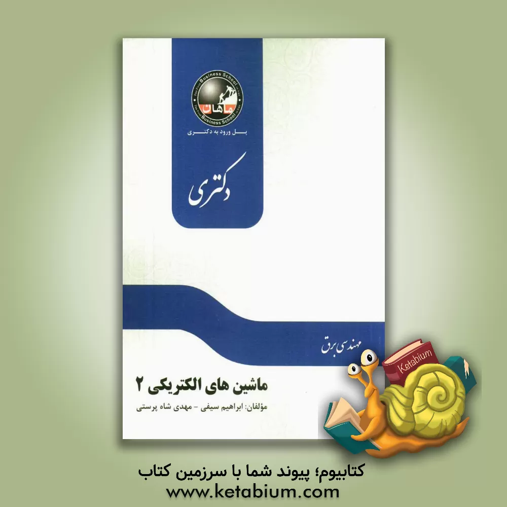 کتاب ماشینهای الکتریکی 2 رشته برق قدرت اثر ابراهیم سیفی