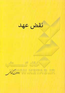 کتاب نقض عهد: پیرامون سیاست خارجی و دیپلماسی هسته‌ای ایران اثر ساسان کریمی