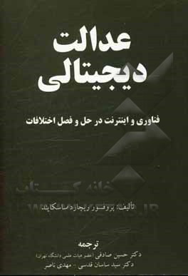 کتاب عدالت دیجیتالی: فناوری و اینترنت در حل و فصل اختلافات اثر ام.ایتن کاتش