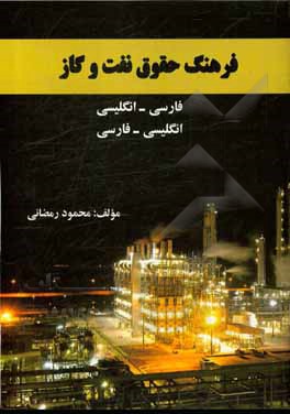 کتاب فرهنگ حقوق نفت و گاز فارسی - انگلیسی،‌ انگلیسی - فارسی اثر محمود رمضانی‌نوری