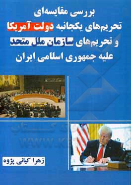 کتاب بررسی مقایسه‌ای تحریم‌های یکجانبه دولت آمریکا و تحریم‌های سازمان ملل متحد علیه جمهوری اسلامی ایران اثر زهرا کیانی‌پژوه