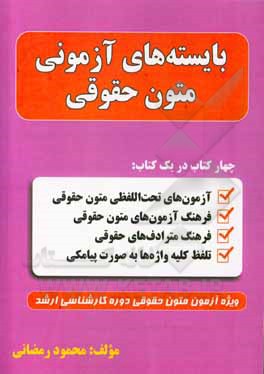 کتاب بایسته‌های آزمونی متون حقوقی: چهار کتاب در یک کتاب آزمون‌های تحت‌اللفظی متون حقوقی + فرهنگ، آزمون‌های متون حقوقی + فرهنگ مترادف‌های حقوقی + تلفظ کلیه اثر محمود رمضانی‌نوری