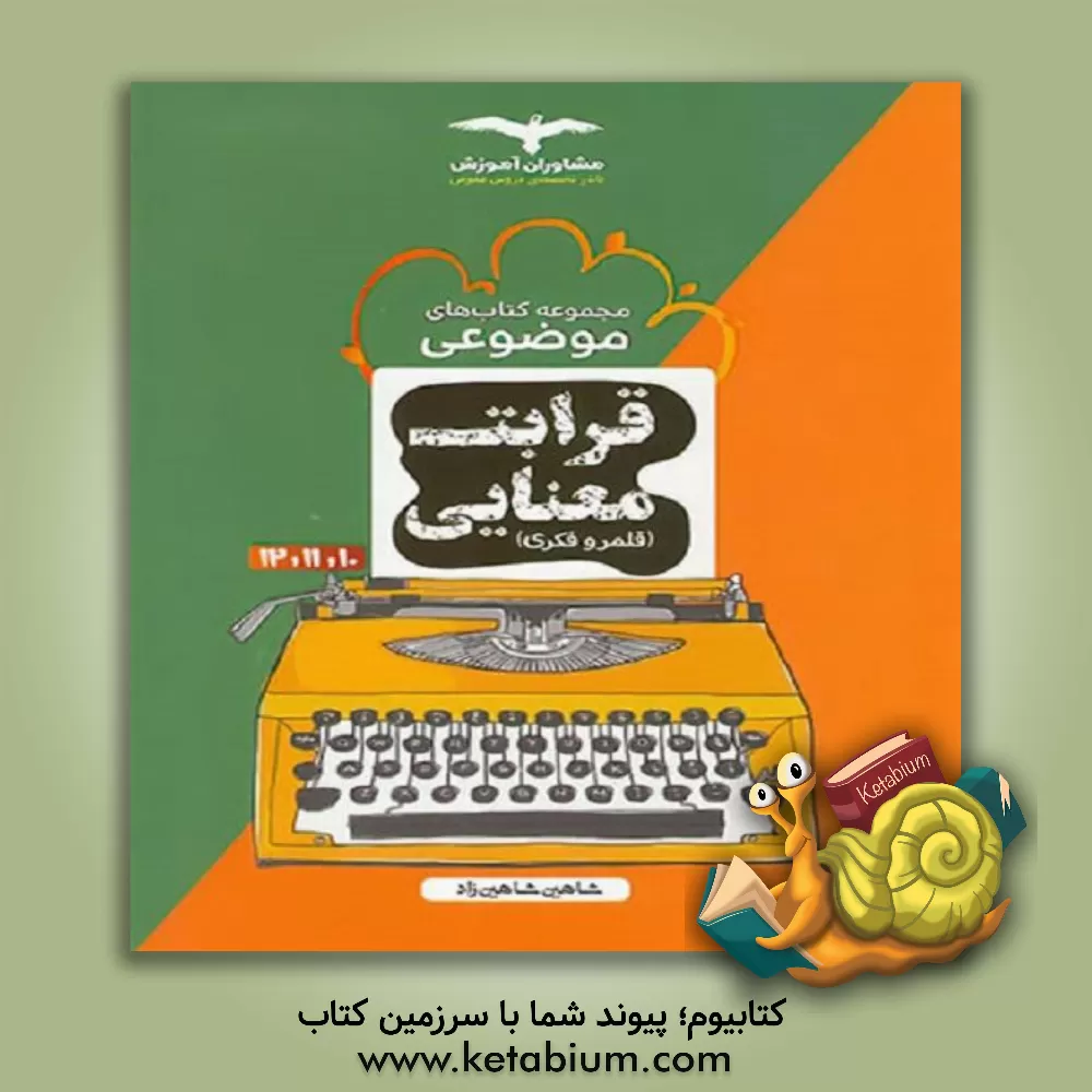 کتاب قرابت معنایی (قلمرو فکری) 10 و 11 و 12 اثر شاهین شاهین‌زاد