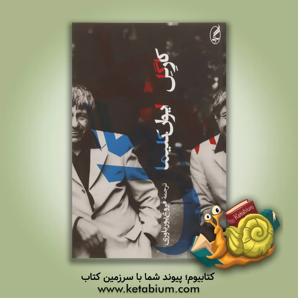 کتاب کار گل اثر ایوان کلیما