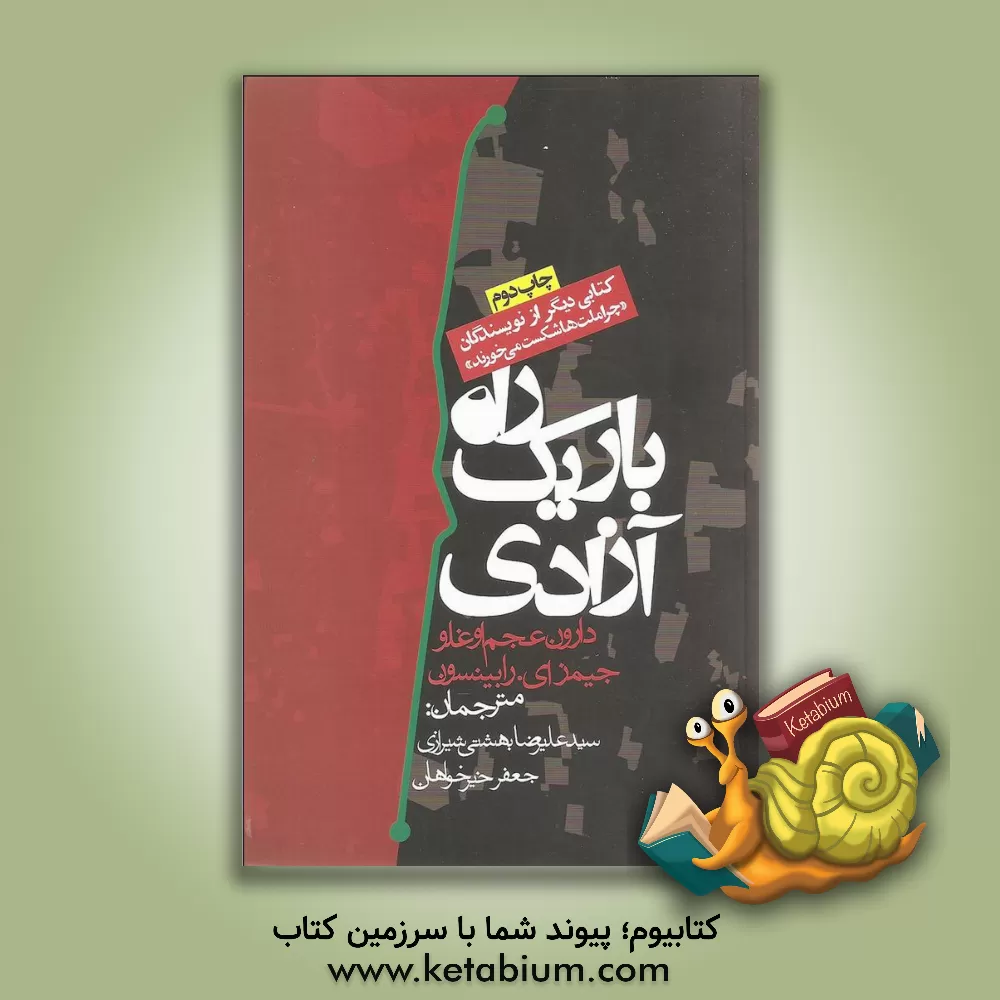 کتاب راه باریک آزادی |اثر جیمز رابینسون