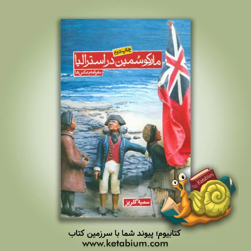 کتاب مارکو سمین در استرالیا اثر سمیه گلریز
