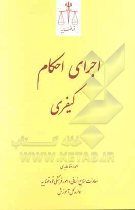 کتاب اجرای احکام کیفری اثر احمدرضا عابدی