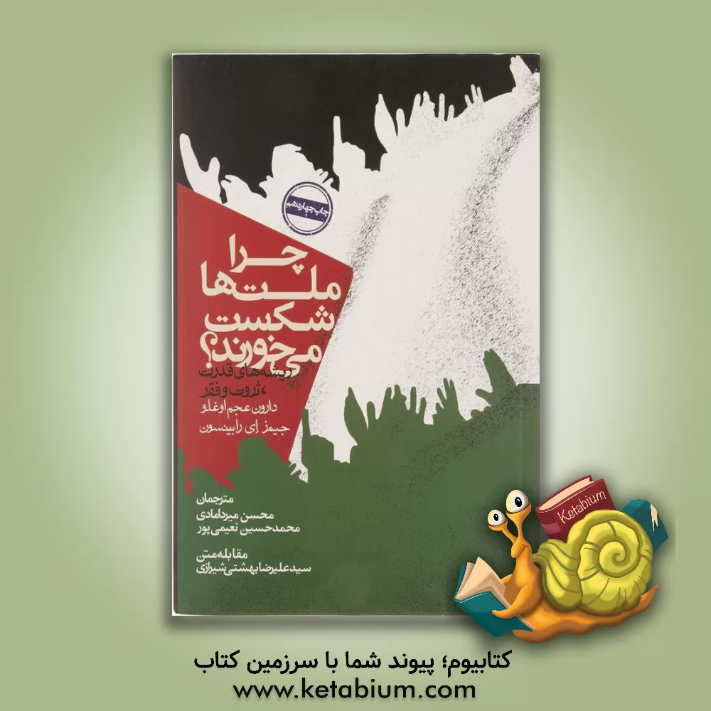 کتاب چرا ملت ها شکست می خورند؟: ریشه های قدرت، ثروت و فقر |اثر دارون عجم اوغلو