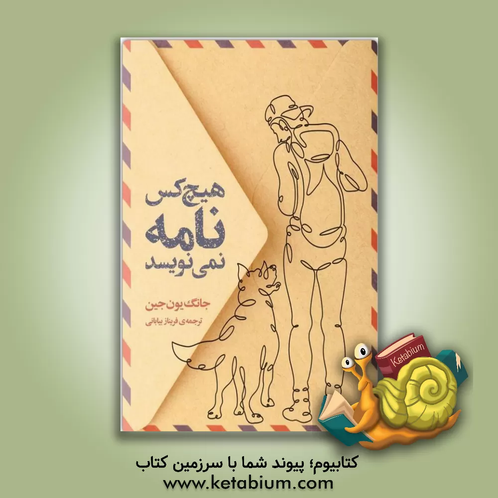 کتاب هیچ‌کس نامه نمی‌نویسد اثر یئونگ جونگ