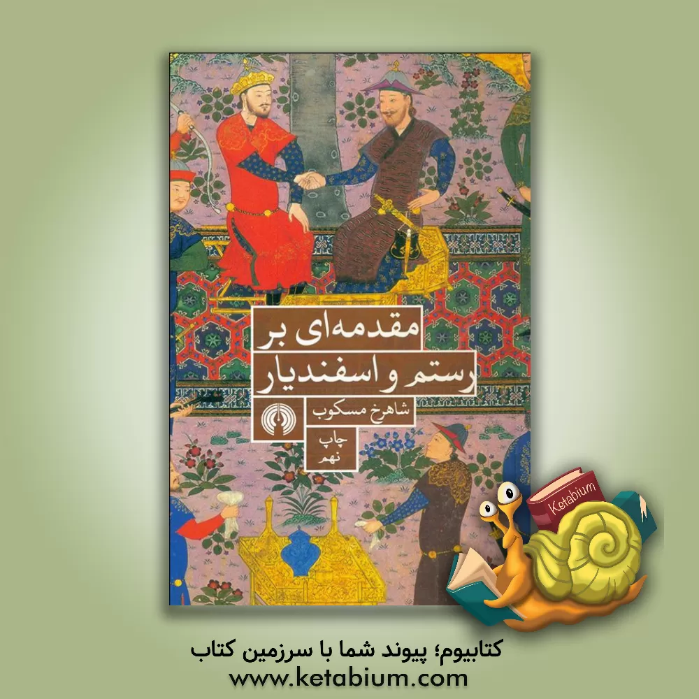 کتاب مقدمه ای بر رستم و اسفندیار: همراه داستان رستم واسفندیار اثر شاهرخ مسکوب