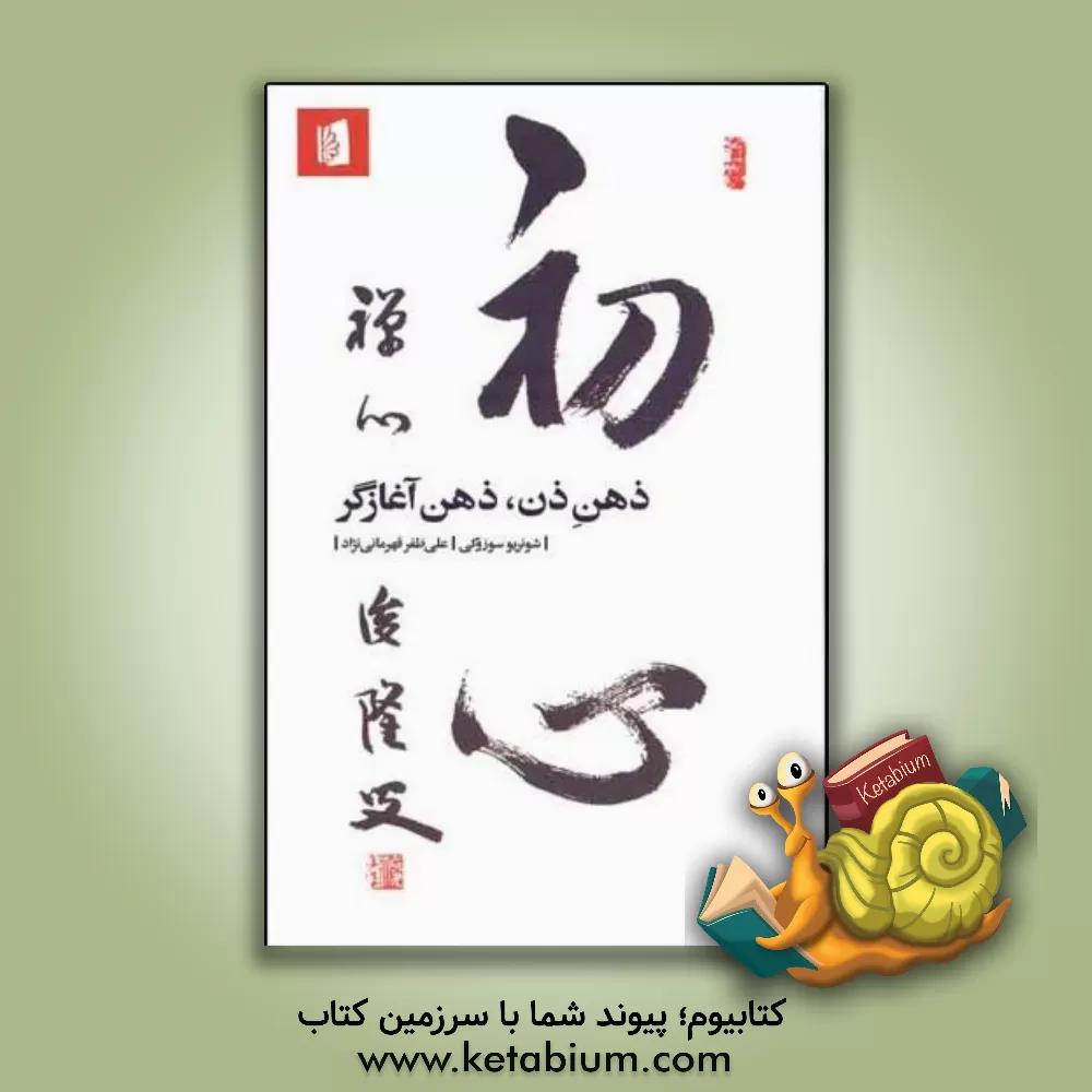 کتاب ذهن ذن، ذهن آغازگر |اثر شونریو سوزوکی