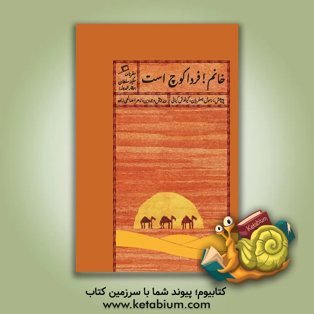 کتاب خانم! فردا کوچ است: سفرنامه سکینه سلطان (وقارالدوله) اثر فاطمه ستوده