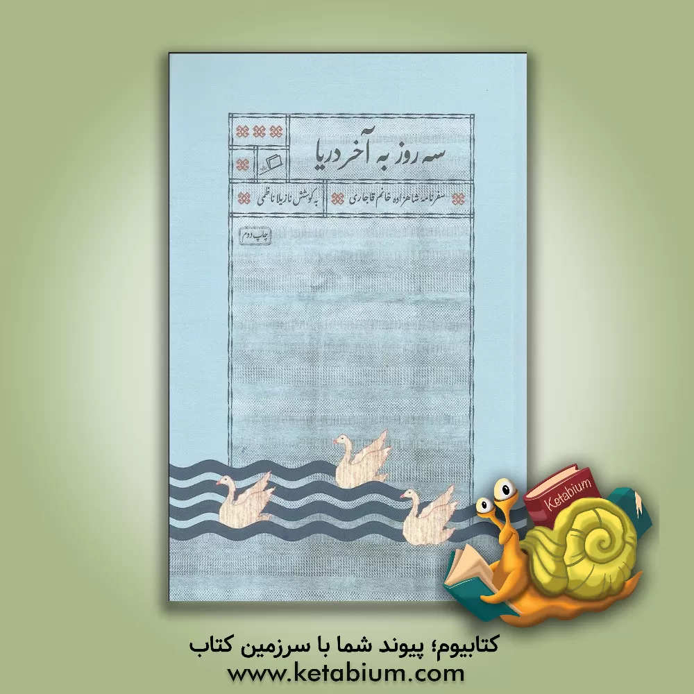 کتاب سه روز به آخر دریا: سفرنامه شاهزاده خانم قاجاری اثر فاطمه ستوده