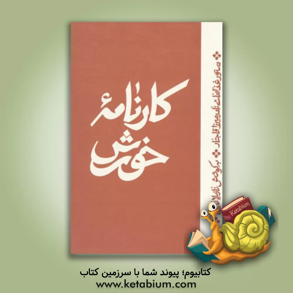 کتاب کارنامه خورش: دستور غذاهای نادرمیرزا قاجار |اثر فاطمه ستوده