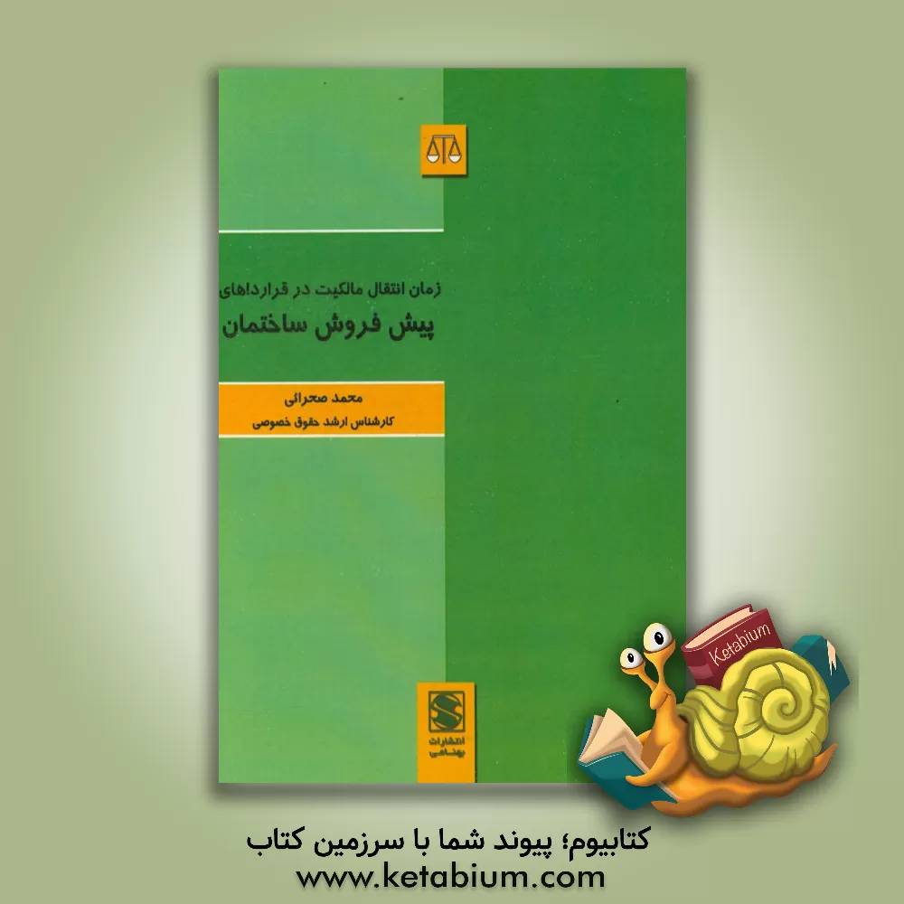 کتاب زمان انتقال مالکیت در قراردادهای پیش‌فروش ساختمان اثر محمد صحرائی