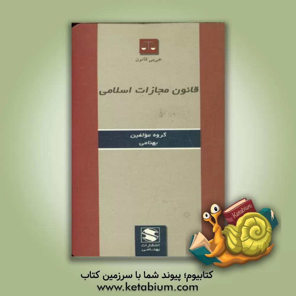 کتاب جرم‌شناسی (مفاهیم کلیدی) اثر مارتین اوبراین