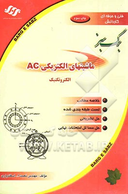 کتاب ماشینهای الکتریکی AC اثر نعمت‌الله اسفندیاری