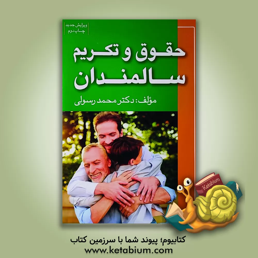 کتاب حقوق و تکریم سالمندان اثر محمد رسولی