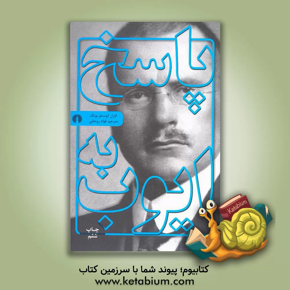 کتاب پاسخ به ایوب |اثر فرشته روحانی