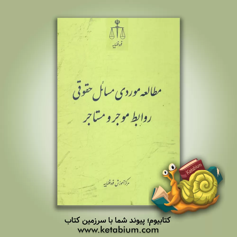 کتاب مطالعه موردی مسائل حقوقی: روابط موجر و مستاجر اثر مرکز آموزش قوه قضاییه