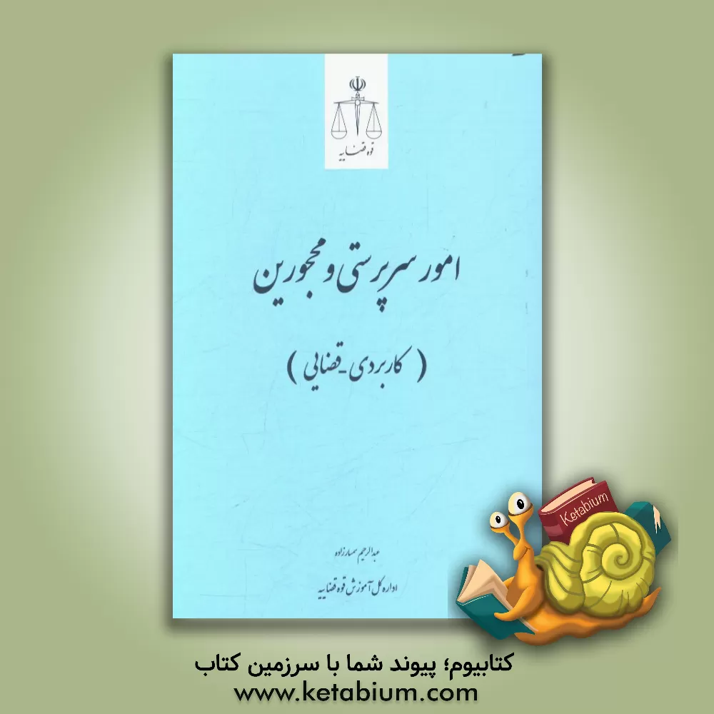 کتاب امور سرپرستی و محجورین (کاربردی - قضایی) اثر عبدالرحیم سمسارزاده