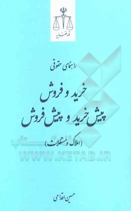 کتاب راهنمای حقوقی خرید و فروش، پیش‌خرید و پیش‌فروش (املاک و مستغلات) اثر بهمن کشاورز
