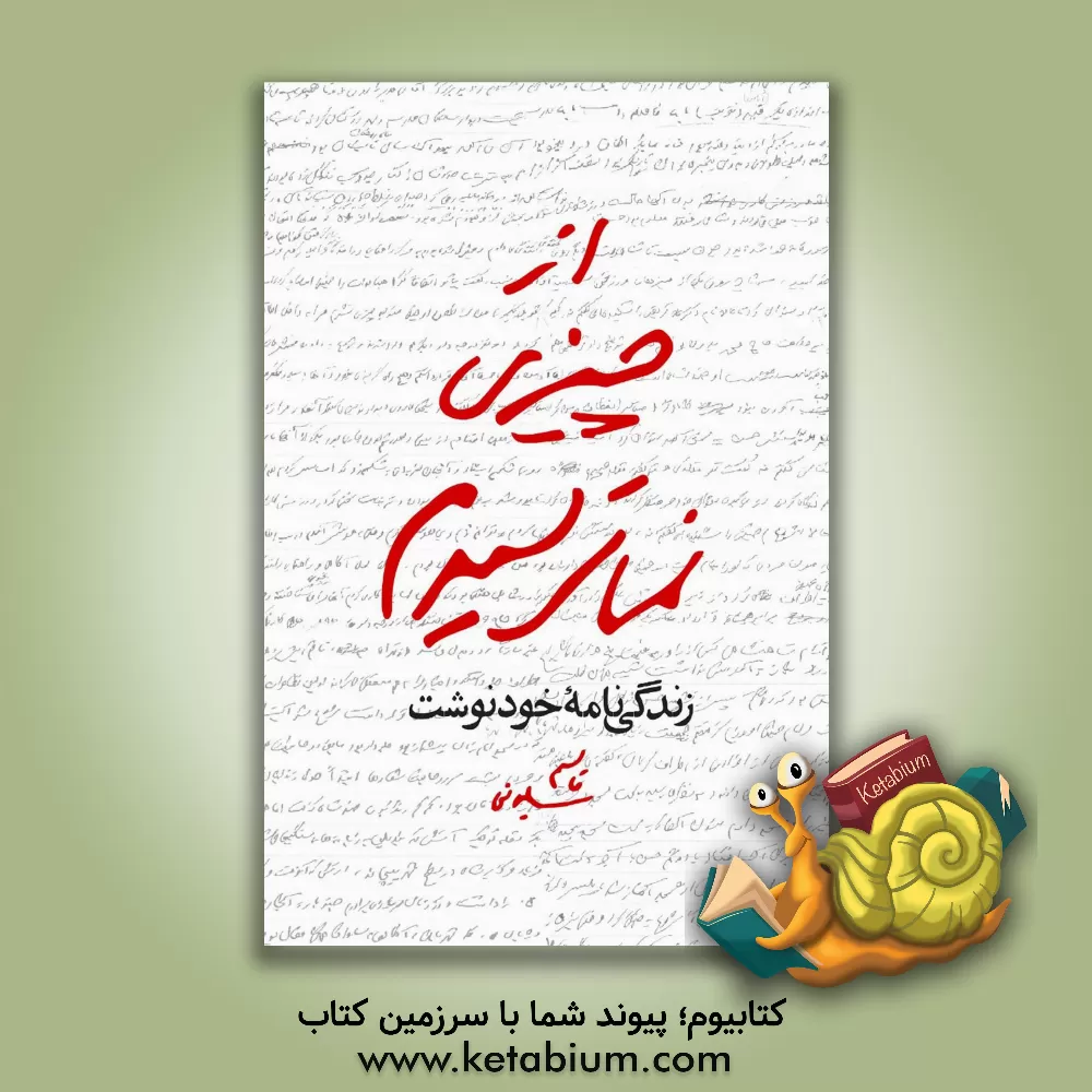 کتاب از چیزی نمی‌ترسیدم: زندگی‌نامه خودنوشت قاسم سلیمانی 1335 تا 1357 اثر قاسم سلیمانی