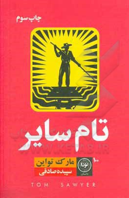 کتاب تام سایر اثر مارک تواین