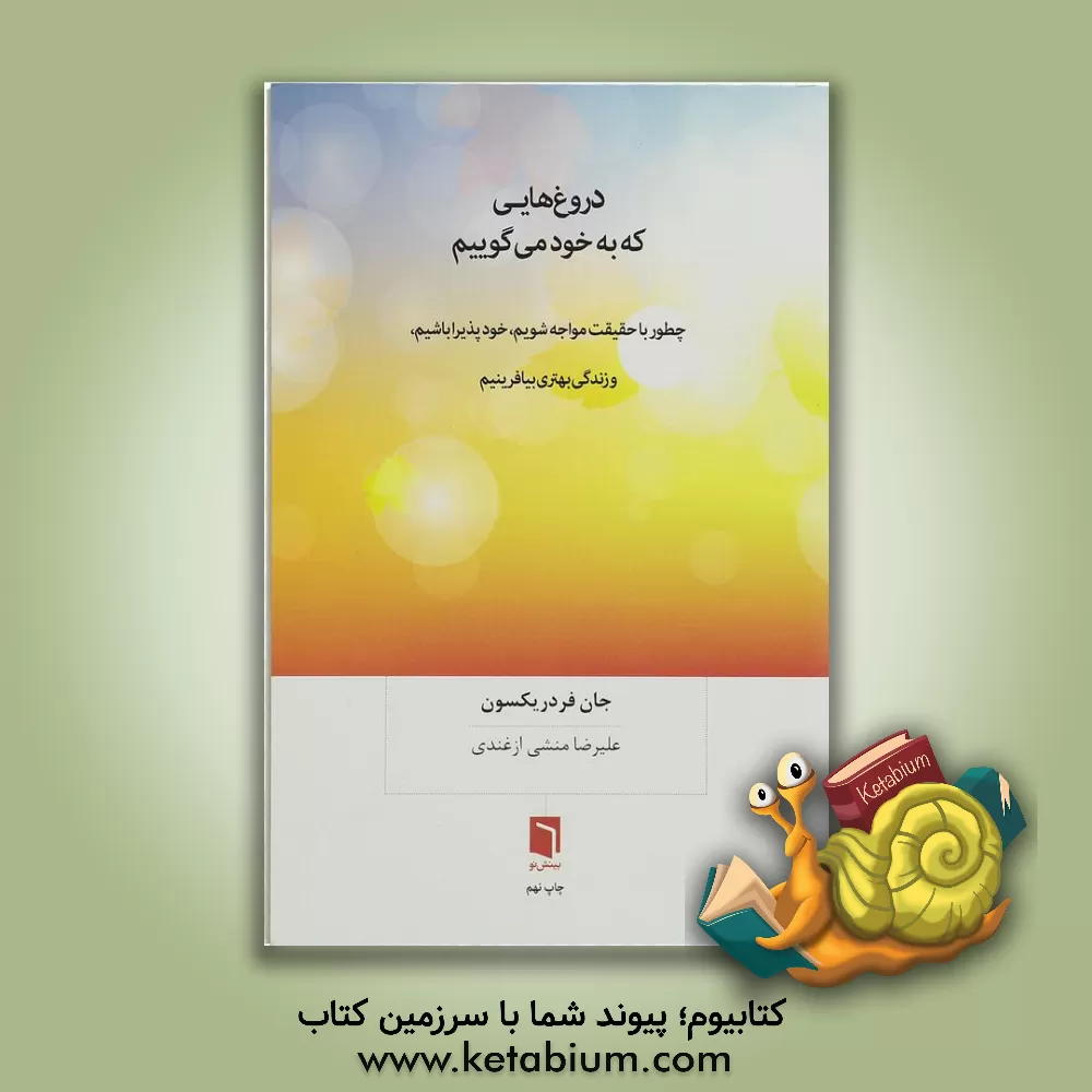 کتاب دروغ‌هایی که به خود می‌گوییم اثر جان فردریکسون