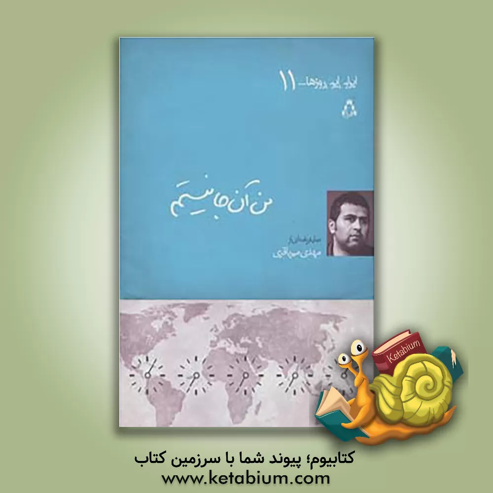 کتاب من آن‌جا نیستم اثر مهدی میرباقری