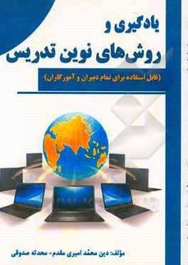 کتاب آموزش الکترونیکی و فضای مجازی اثر دین‌محمد امیری