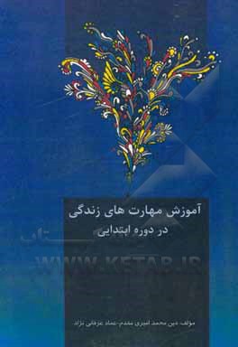 کتاب آموزش مهارت‌های زندگی در دوره ابتدایی اثر دین‌محمد امیری