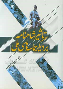 کتاب تاثیر شاهنامه بر دیگر حماسه‌های ملی اثر علیرضا قیامتی