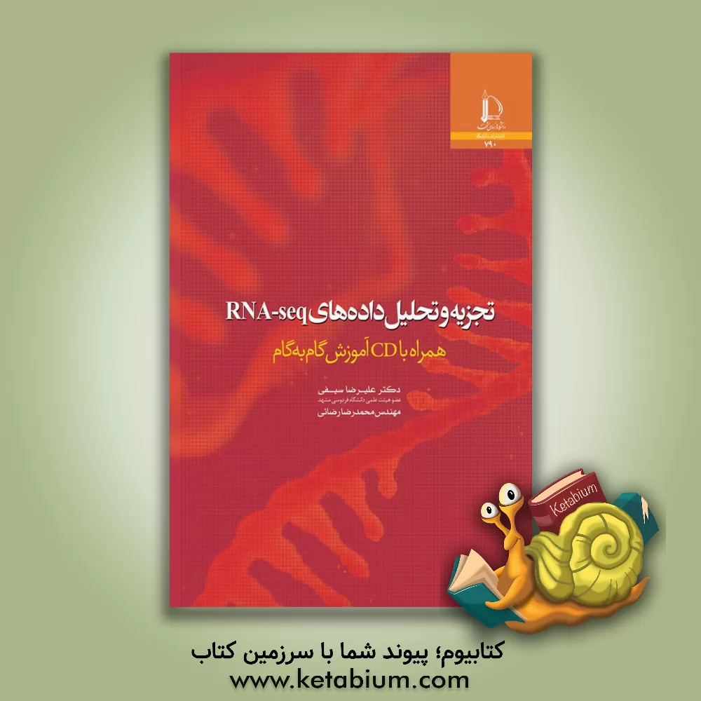 کتاب تجزیه و تحلیل داده‌های RNA-seq همراه با لوح فشرده آموزش گام به گام اثر علیرضا سیفی