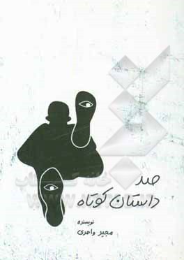 کتاب 100 داستان کوتاه اثر مجید واحدی